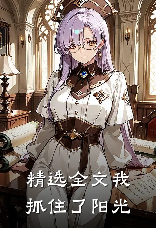 精选全文我抓住了阳光