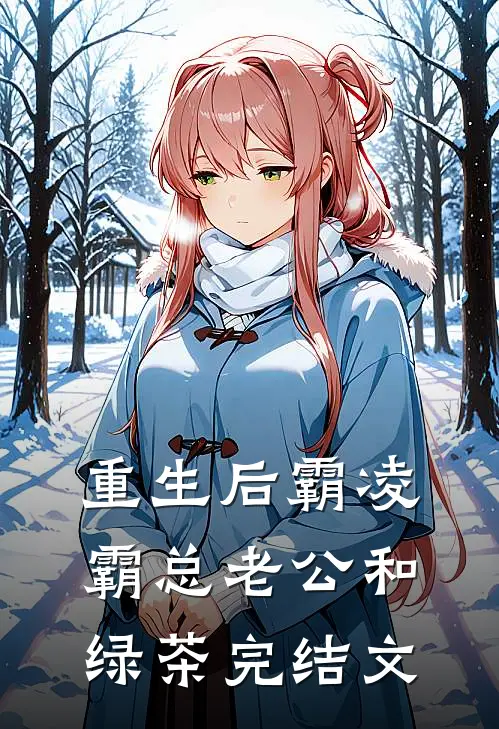 重生后霸凌霸总老公和绿茶完结文