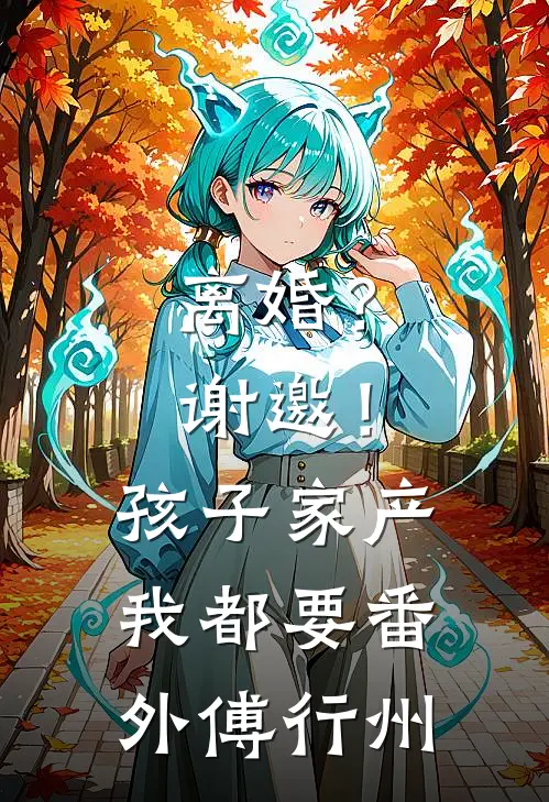 离婚？谢邀！孩子家产我都要番外傅行州