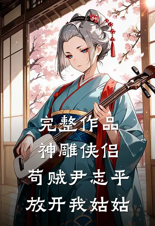 完整作品神雕侠侣：苟贼尹志平放开我姑姑