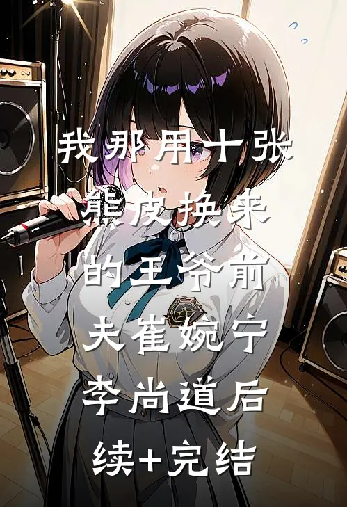 我那用十张熊皮换来的王爷前夫崔婉宁李尚道后续+完结