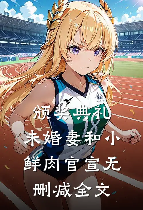 颁奖典礼，未婚妻和小鲜肉官宣无删减全文