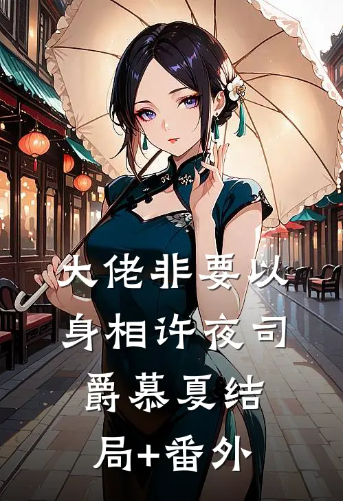 大佬非要以身相许夜司爵慕夏结局+番外