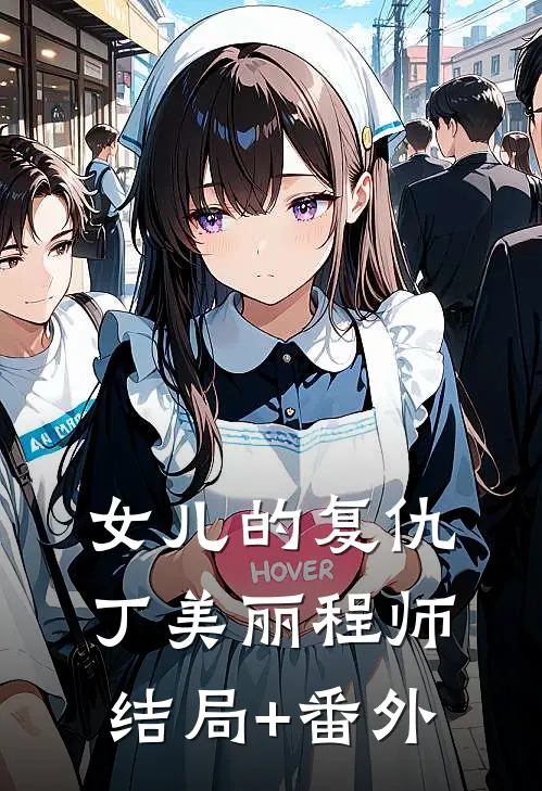 女儿的复仇丁美丽程师结局+番外