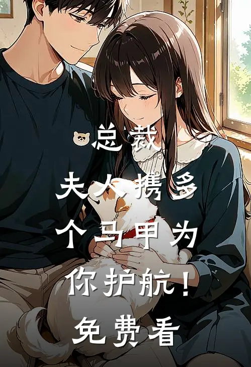 总裁，夫人携多个马甲为你护航！免费看