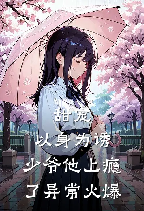 甜宠：以身为诱，少爷他上瘾了异常火爆