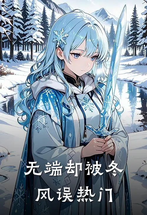 无端却被冬风误热门