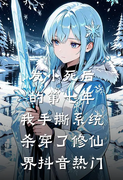 发小死后的第七年，我手撕系统杀穿了修仙界抖音热门