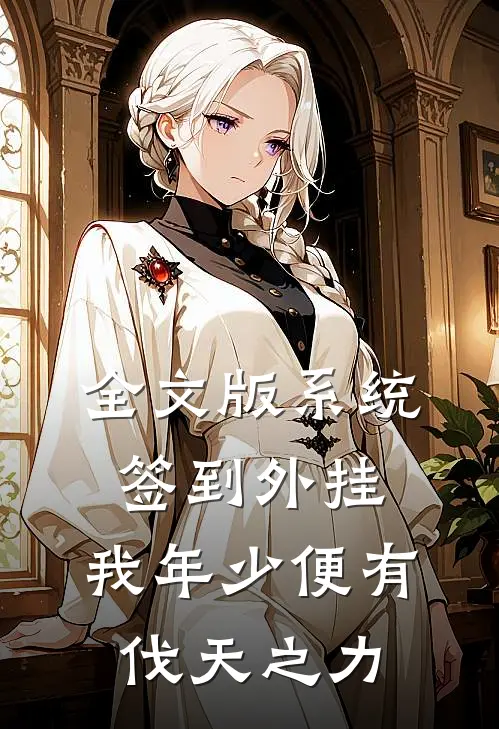 全文版系统签到外挂，我年少便有伐天之力