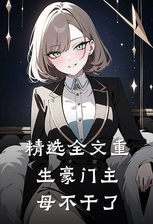 精选全文重生豪门主母不干了