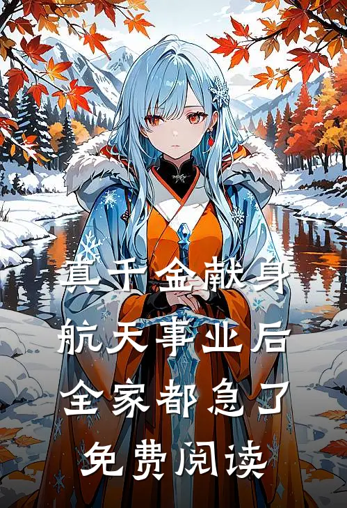 真千金献身航天事业后，全家都急了免费阅读
