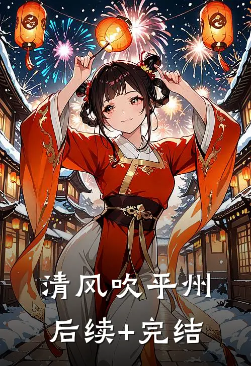 清风吹平州后续+完结