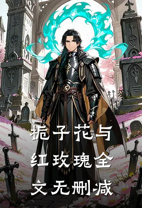 栀子花与红玫瑰全文无删减