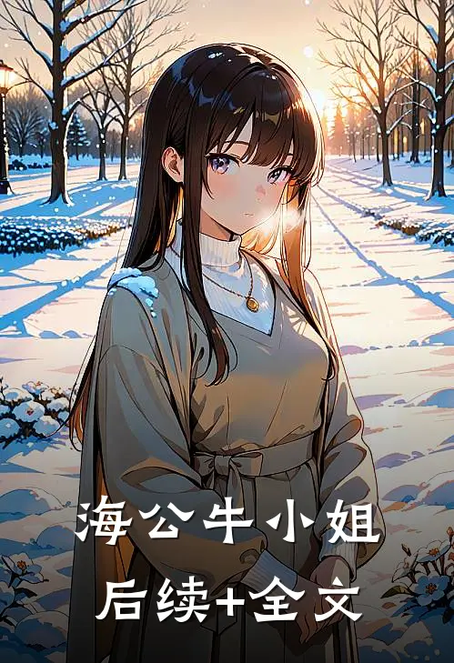 海公牛小姐后续+全文