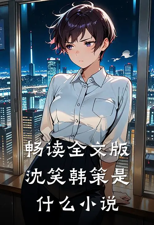 畅读全文版沈笑韩策是名字