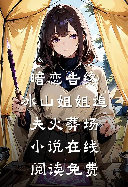 暗恋告终，冰山姐姐追夫火葬场小说在线阅读免费