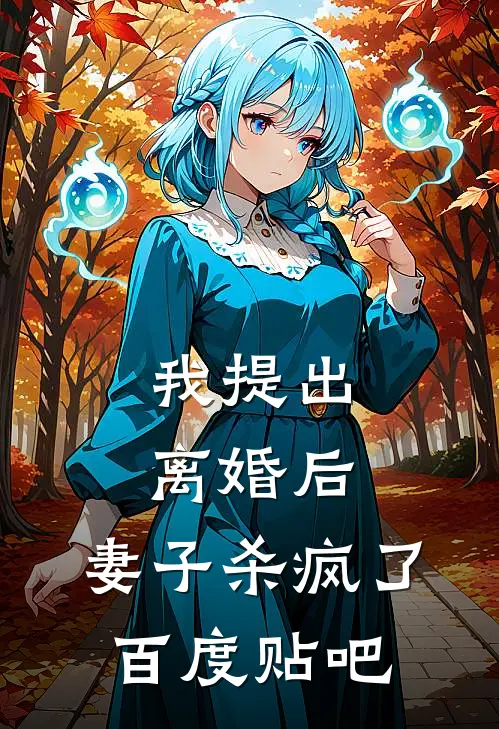 我提出离婚后,妻子杀疯了百度贴吧
