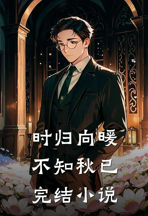 时归向暖不知秋已完结小说