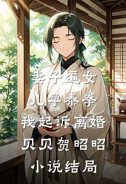 妻子逼女儿学泰拳，我起诉离婚贝贝贺昭昭小说结局