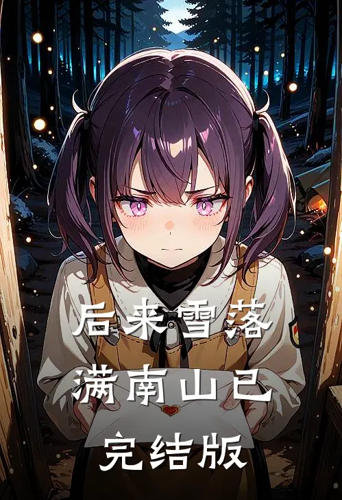 后来雪落满南山已完结版