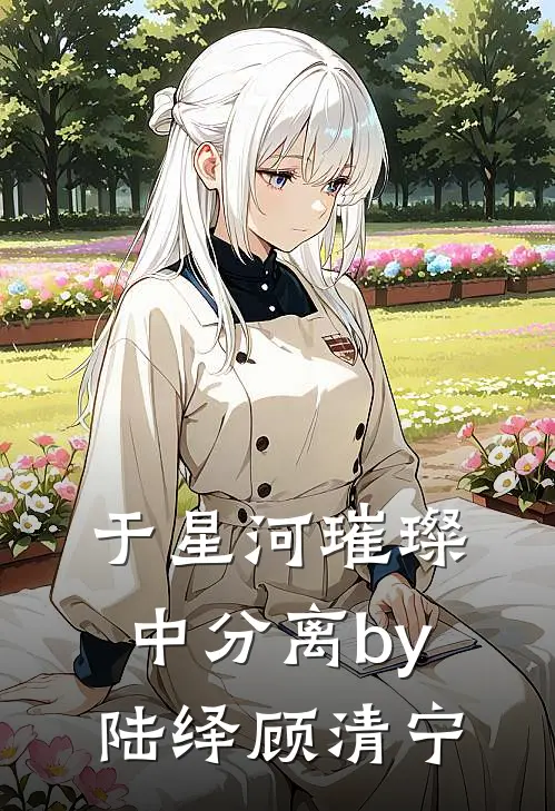 于星河璀璨中分离by陆绎顾清宁