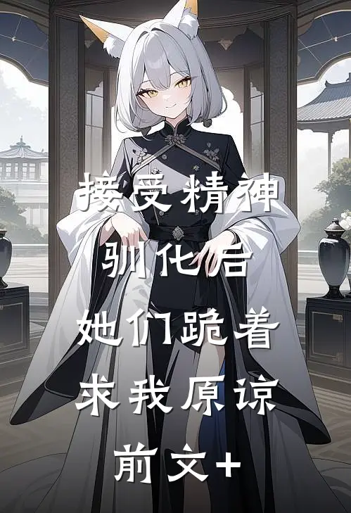 接受精神驯化后，她们跪着求我原谅前文+
