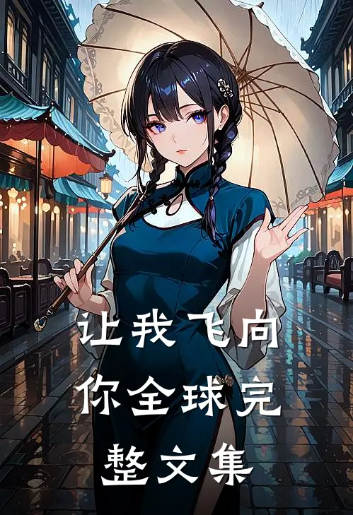 让我飞向你全球完整文集