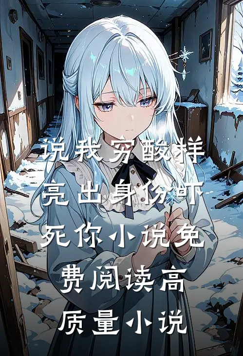 说我穷酸样亮出身份吓死你小说免费阅读高质量小说