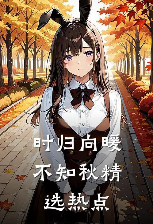 时归向暖不知秋精选热点