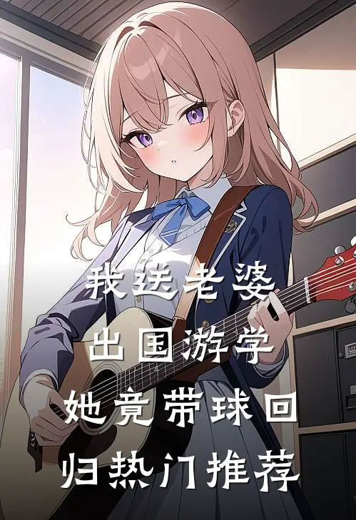 我送老婆出国游学，她竟带球回归热门推荐