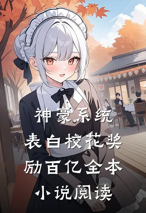 神豪系统：表白校花奖励百亿全本小说阅读