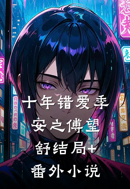 十年错爱季安之傅望舒结局+番外小说