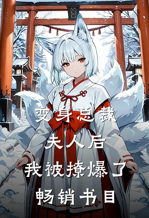 变身总裁夫人后，我被撩爆了畅销书目