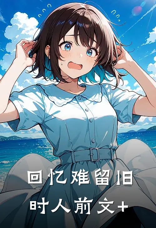 回忆难留旧时人前文+