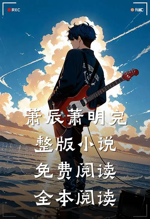 萧辰萧明完整版小说免费阅读全本阅读