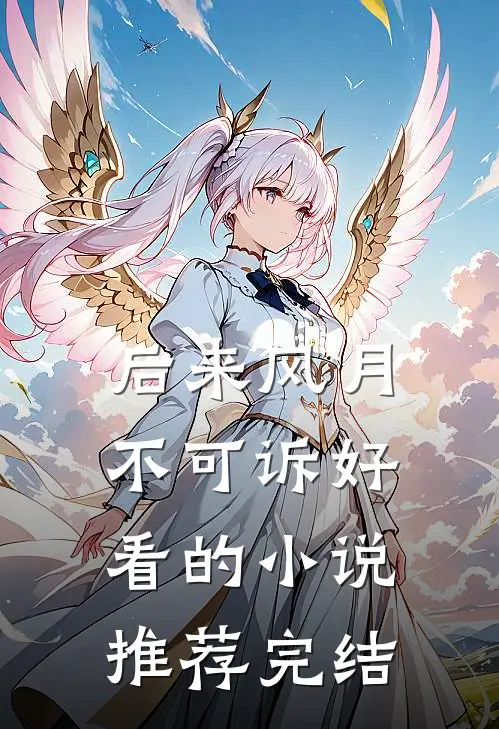 后来风月不可诉好看的小说推荐完结