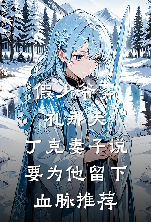 假少爷葬礼那天，丁克妻子说要为他留下血脉推荐