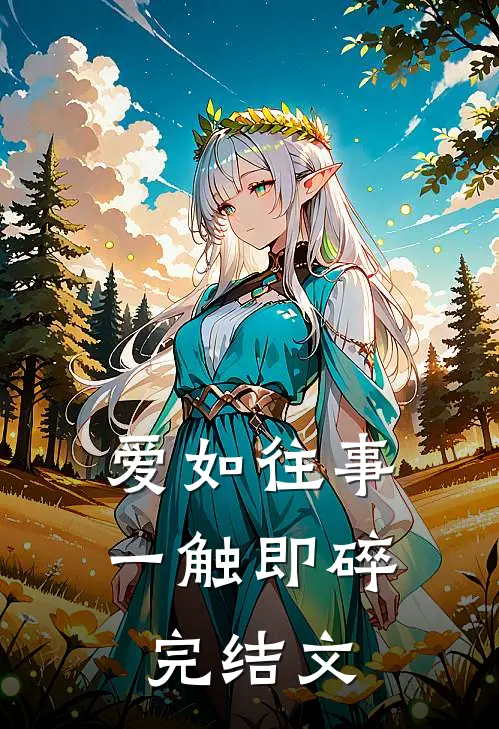 爱如往事,一触即碎完结文案