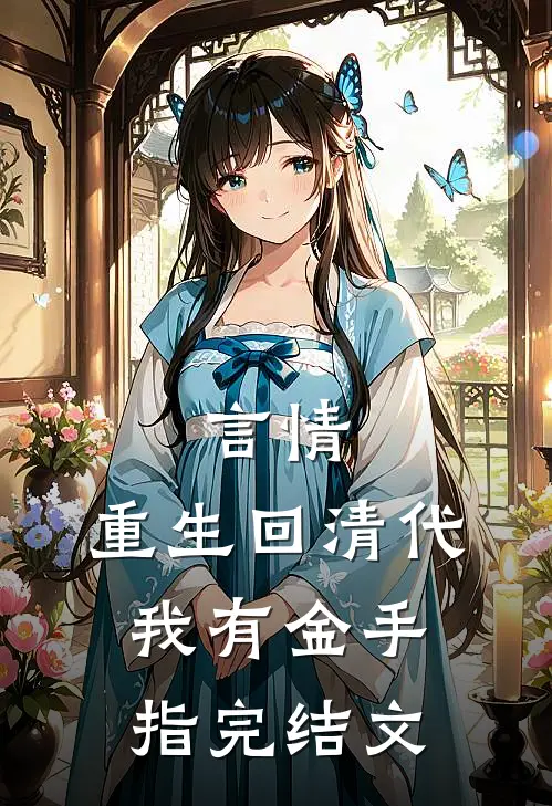 言情：重生回清代我有金手指完结文