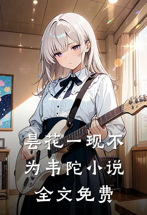 昙花一现不为韦陀小说全文免费