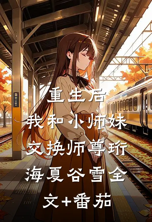 重生后，我和小师妹交换师尊珩海夏谷雪全文+番茄