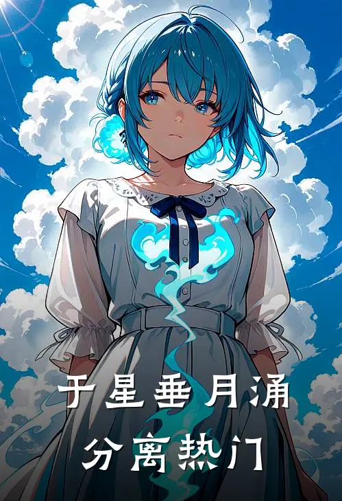于星垂月涌分离热门