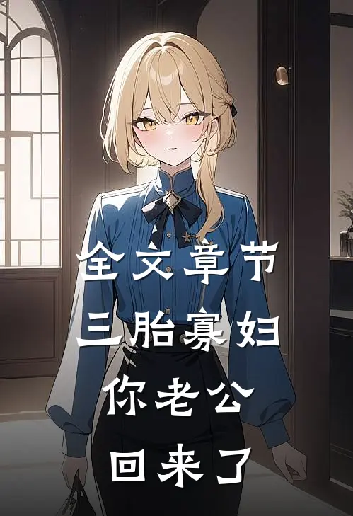 全文章节三胎寡妇，你老公回来了