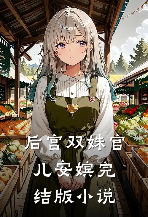 后宫双姝官儿安嫔完结版小说