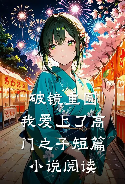 破镜重圆：我爱上了高门之子短篇小说阅读