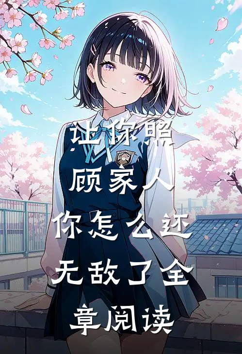 让你照顾家人，你怎么还无敌了全章阅读