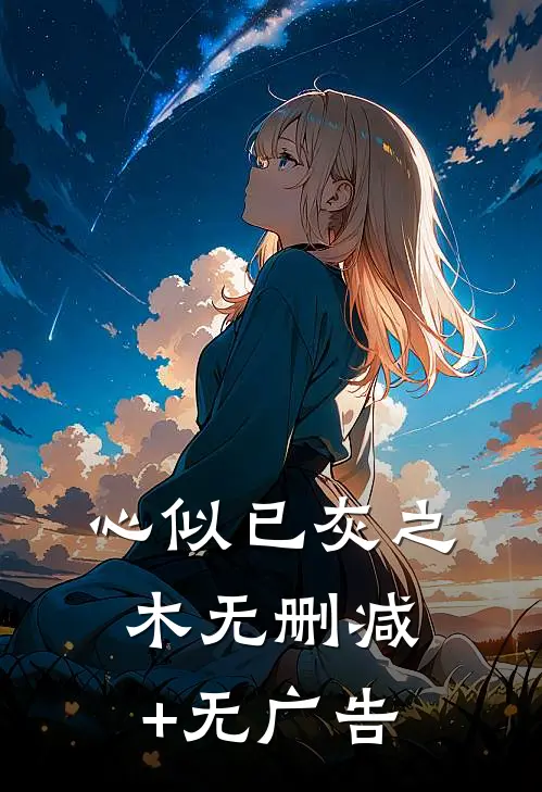 心似已灰之木无删减+无广告
