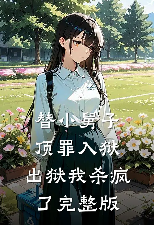 替小舅子顶罪入狱，出狱我杀疯了完整版