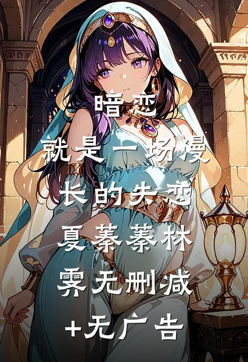 暗恋，就是一场漫长的失恋夏蓁蓁林霁无删减+无广告