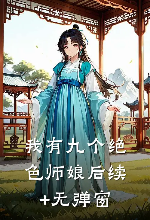 我有九个绝色师娘后续+无弹窗